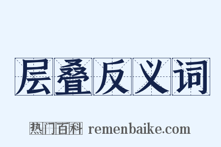 层叠反义词是什么意思的图片